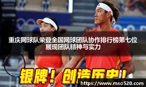 重庆网球队荣登全国网球团队协作排行榜第七位展现团队精神与实力