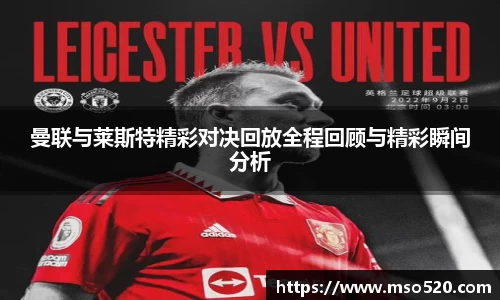 曼联与莱斯特精彩对决回放全程回顾与精彩瞬间分析