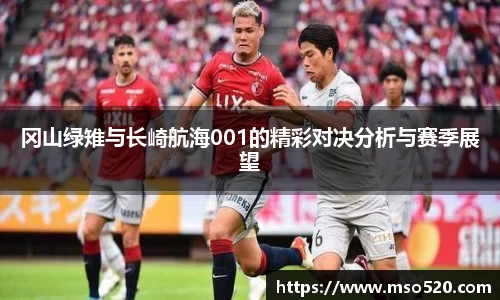 冈山绿雉与长崎航海001的精彩对决分析与赛季展望
