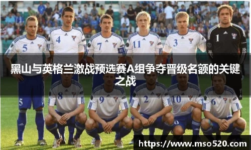 黑山与英格兰激战预选赛A组争夺晋级名额的关键之战