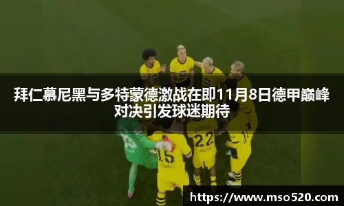 拜仁慕尼黑与多特蒙德激战在即11月8日德甲巅峰对决引发球迷期待